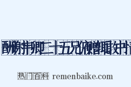 酬谢韦卿二十五兄俯赠辄敢书情是什么意思的图片